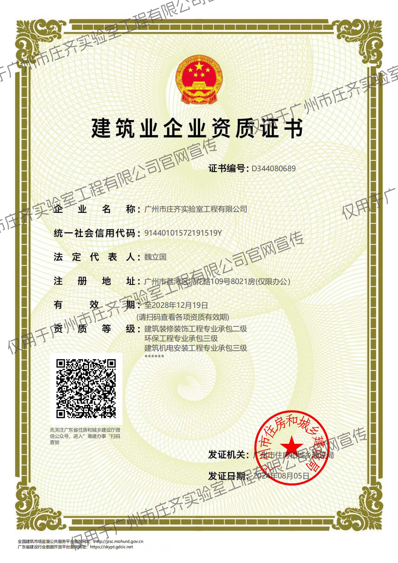 建筑裝修裝飾工程專(zhuān)業(yè)承包二級(jí)、建筑機(jī)電安裝工程專(zhuān)業(yè)承包三級(jí)、環(huán)保工程專(zhuān)業(yè)承包三級(jí)